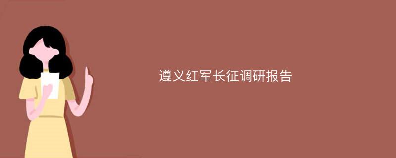 遵义红军长征调研报告