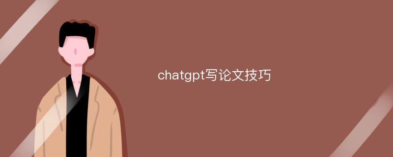 chatgpt写论文技巧