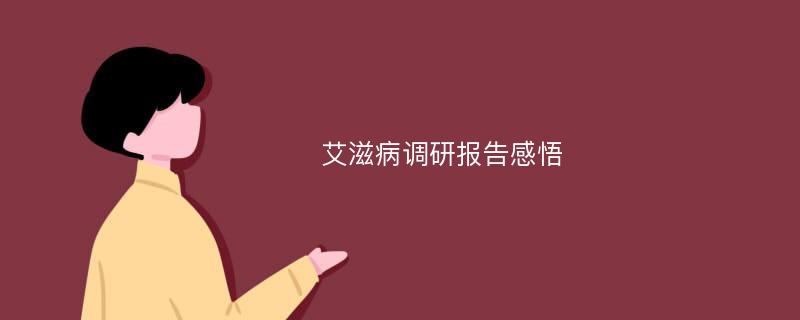 艾滋病调研报告感悟