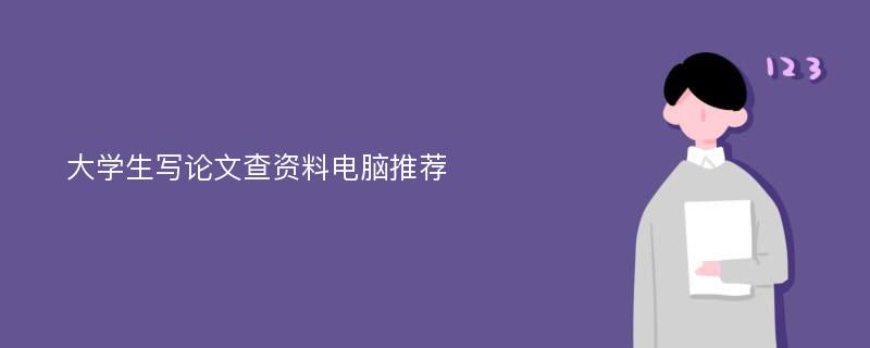 大学生写论文查资料电脑推荐