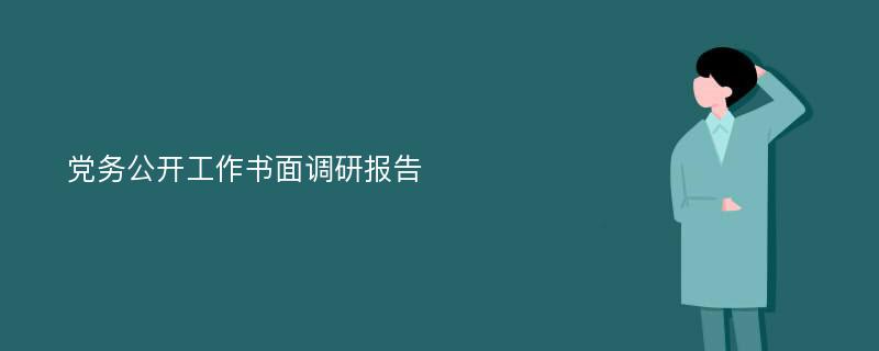 党务公开工作书面调研报告