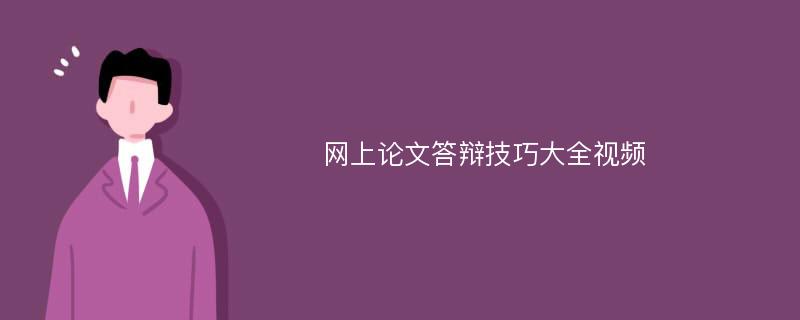 网上论文答辩技巧大全视频