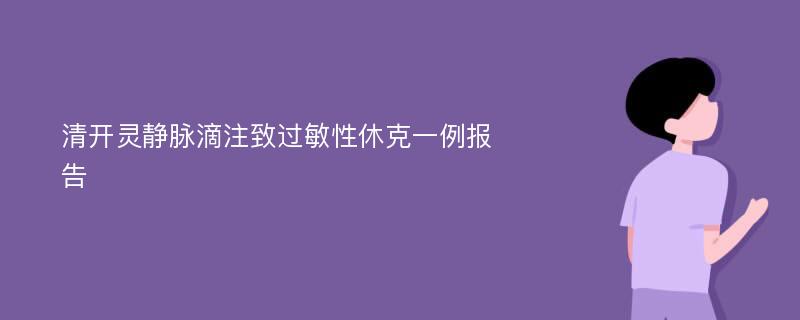 清开灵静脉滴注致过敏性休克一例报告