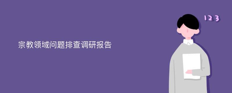 宗教领域问题排查调研报告