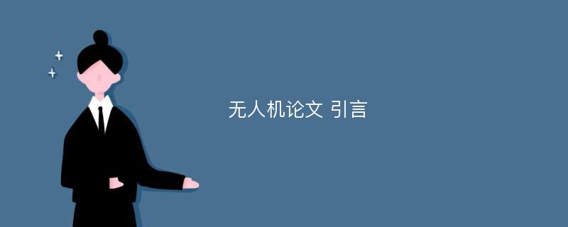 无人机论文 引言