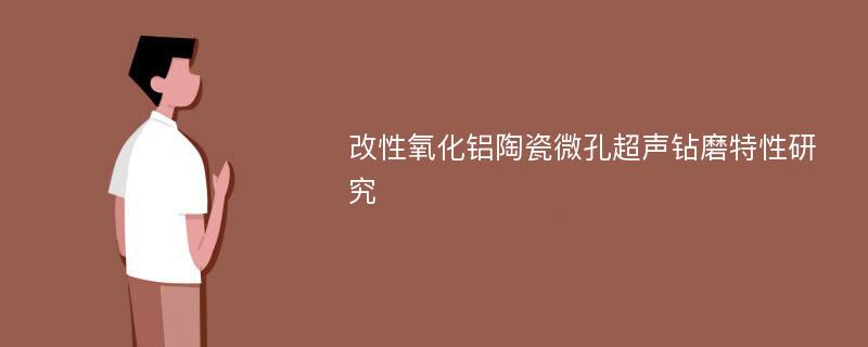 改性氧化铝陶瓷微孔超声钻磨特性研究