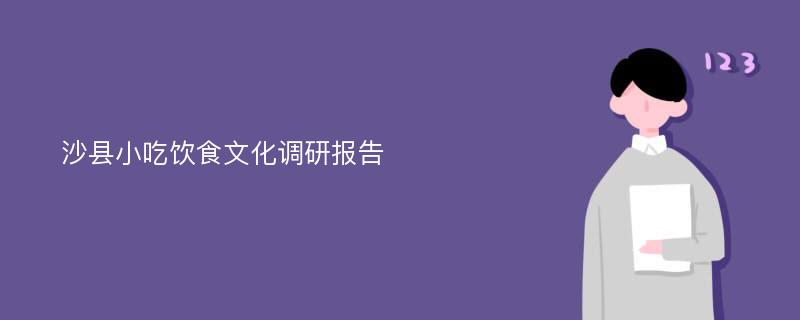 沙县小吃饮食文化调研报告