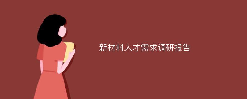 新材料人才需求调研报告