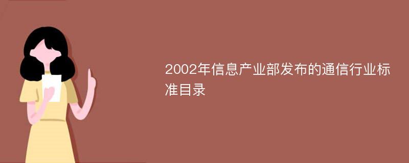 2002年信息产业部发布的通信行业标准目录