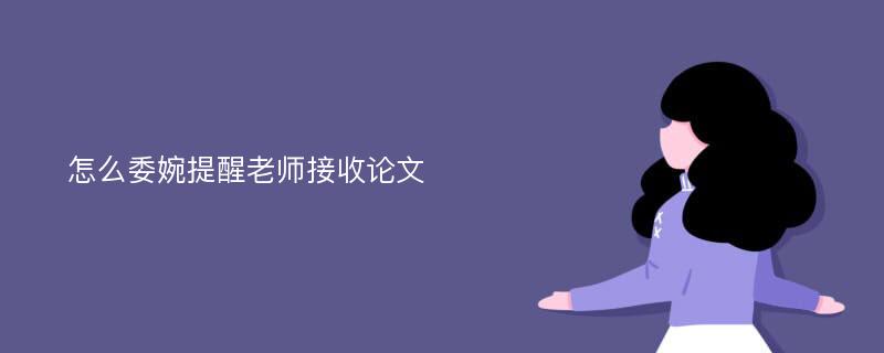 怎么委婉提醒老师接收论文