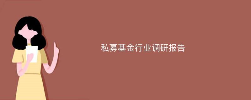 私募基金行业调研报告