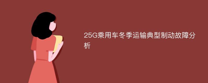 25G乘用车冬季运输典型制动故障分析