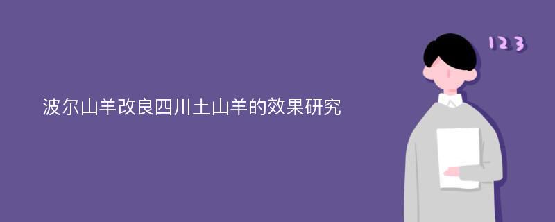 波尔山羊改良四川土山羊的效果研究