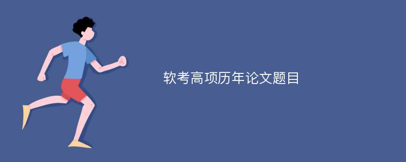 软考高项历年论文题目