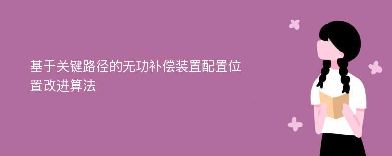 基于关键路径的无功补偿装置配置位置改进算法