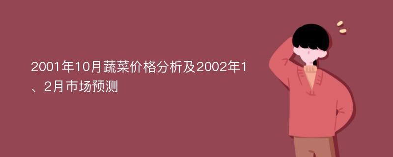 2001年10月蔬菜价格分析及2002年1、2月市场预测