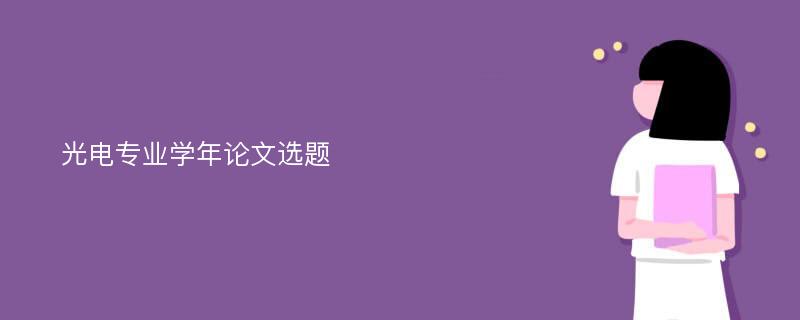 光电专业学年论文选题