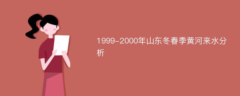 1999-2000年山东冬春季黄河来水分析