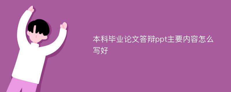 本科毕业论文答辩ppt主要内容怎么写好