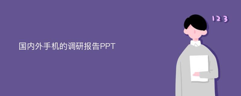 国内外手机的调研报告PPT