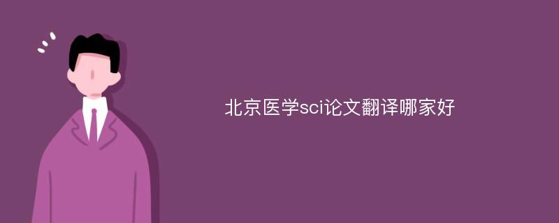 北京医学sci论文翻译哪家好