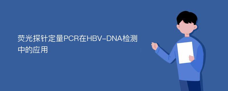 荧光探针定量PCR在HBV-DNA检测中的应用