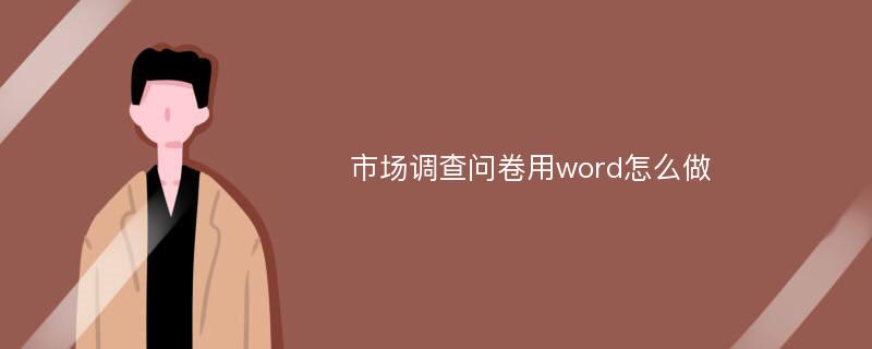 市场调查问卷用word怎么做