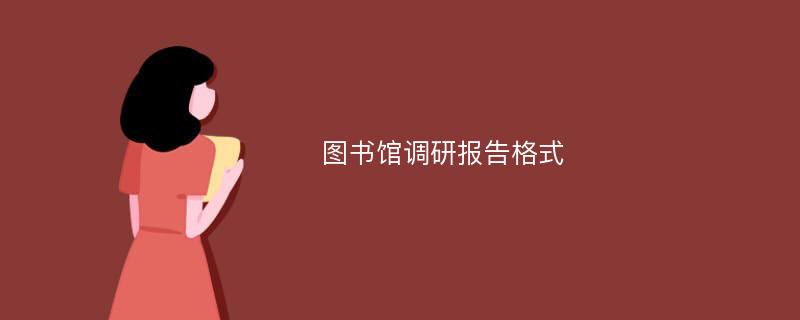 图书馆调研报告格式