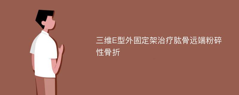 三维E型外固定架治疗肱骨远端粉碎性骨折