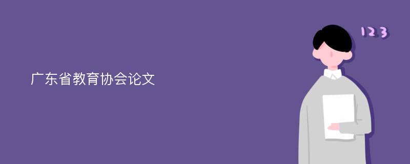 广东省教育协会论文