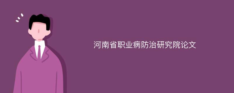 河南省职业病防治研究院论文