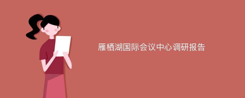 雁栖湖国际会议中心调研报告