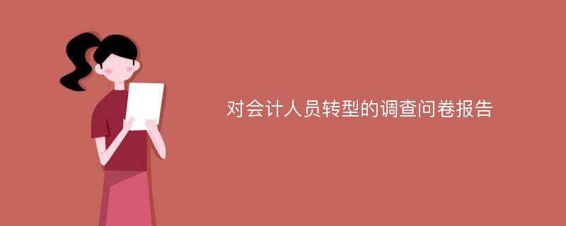 对会计人员转型的调查问卷报告