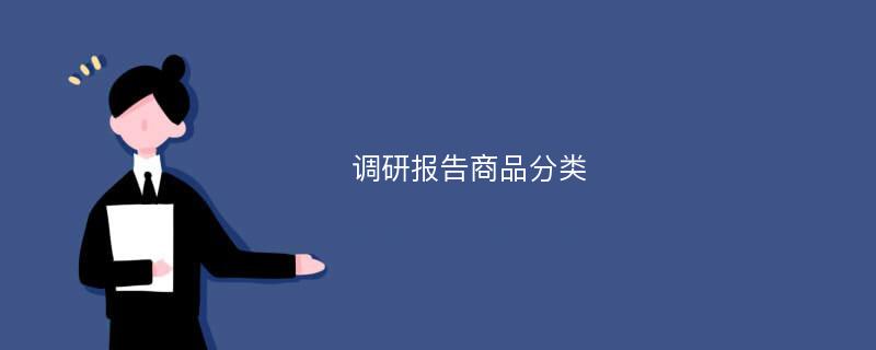 调研报告商品分类