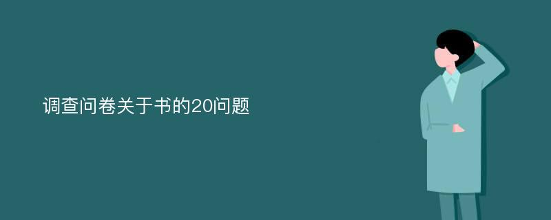 调查问卷关于书的20问题