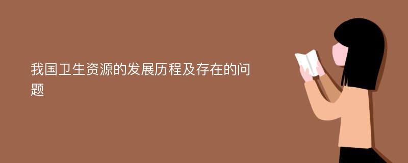 我国卫生资源的发展历程及存在的问题