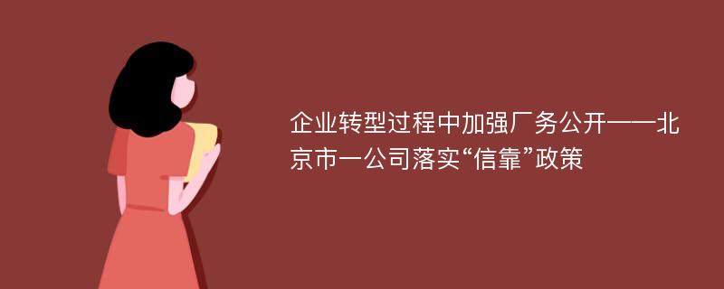 企业转型过程中加强厂务公开——北京市一公司落实“信靠”政策