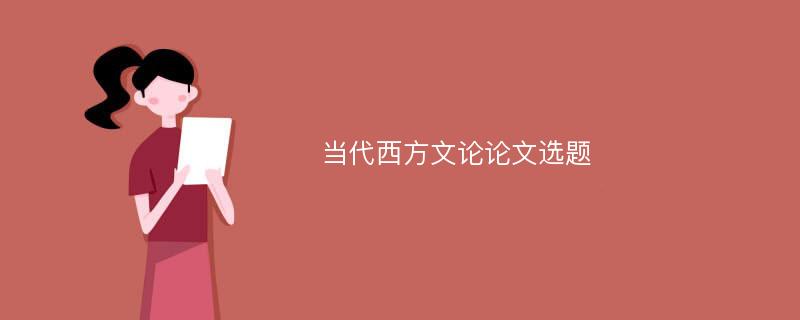 当代西方文论论文选题