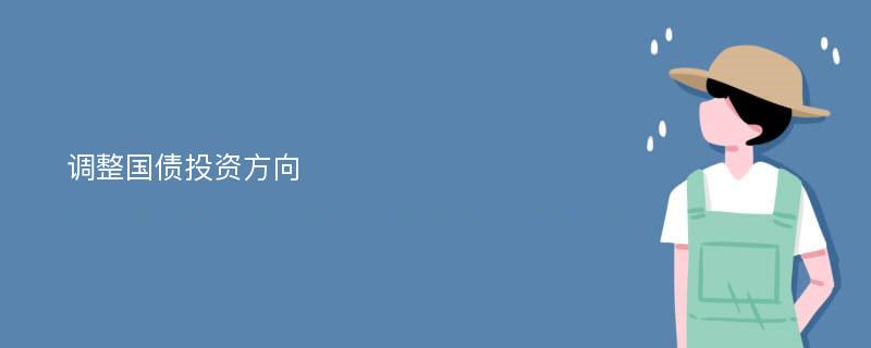 调整国债投资方向