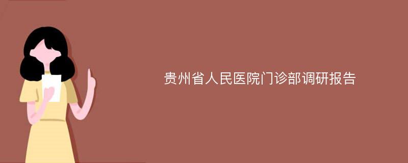 贵州省人民医院门诊部调研报告