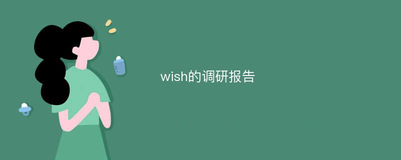 wish的调研报告