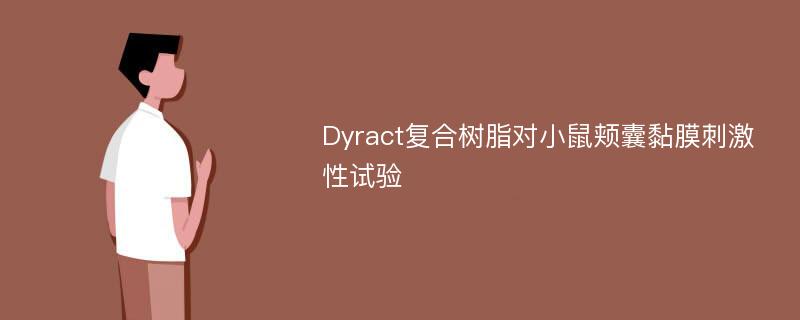 Dyract复合树脂对小鼠颊囊黏膜刺激性试验