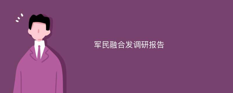 军民融合发调研报告