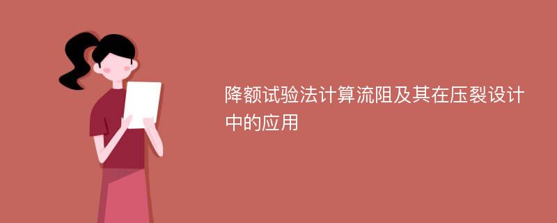 降额试验法计算流阻及其在压裂设计中的应用