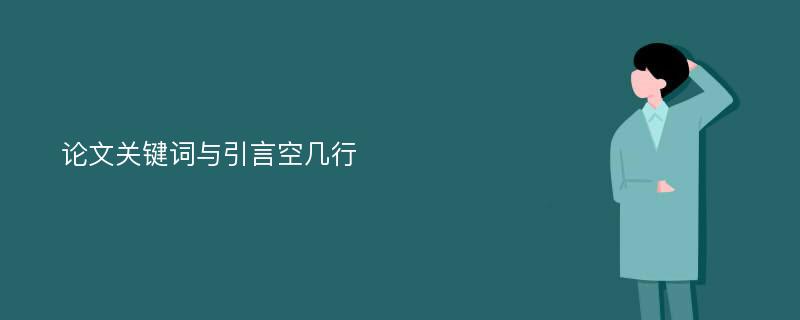 论文关键词与引言空几行