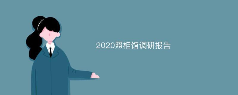 2020照相馆调研报告