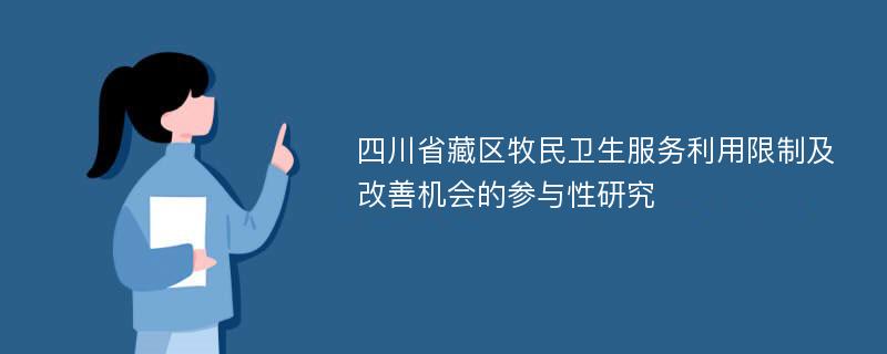 四川省藏区牧民卫生服务利用限制及改善机会的参与性研究