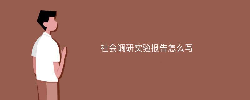 社会调研实验报告怎么写