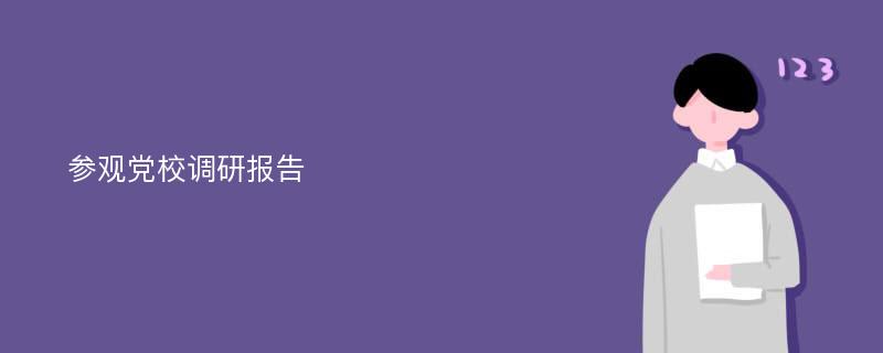 参观党校调研报告