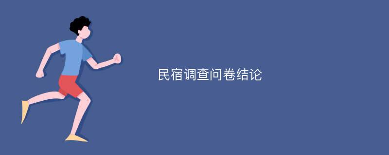 民宿调查问卷结论